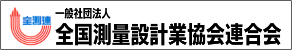 一般社団法人全国測量設計業協会連合会